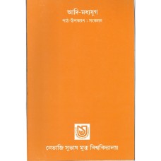 আদি-মধ্যযুগঃ পাঠ-উপকরণ সংকলন Early Medieval Period: Collected Poems (Reference Book for PG Bengali Part I)